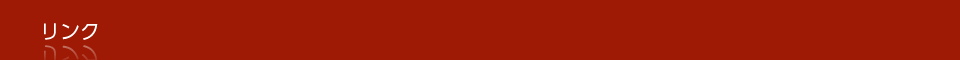 リンク