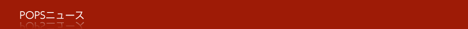 POPSニュース